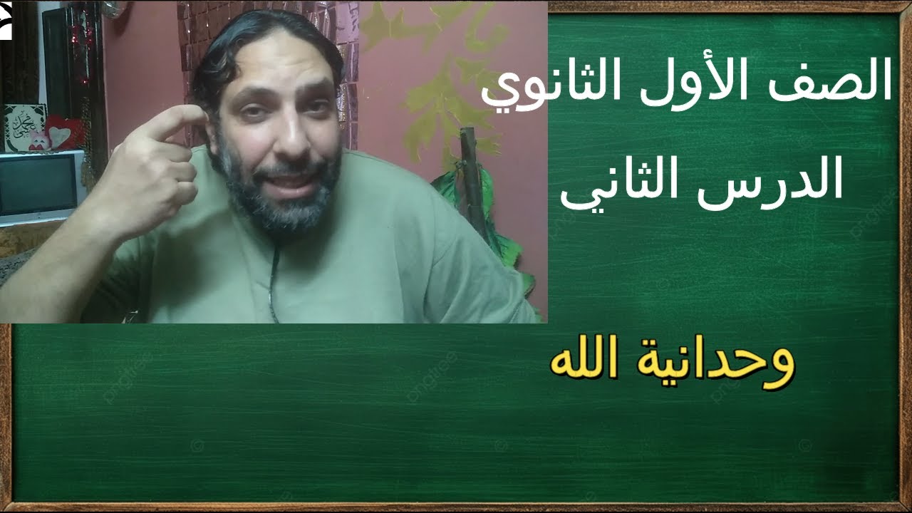 الصف الأول الثانوي الدرس الثاني وحدانية الله والأدلة عليها الدرس الثاني(2)  - التربية الإسلامية