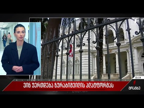 ვინ უერთდება ზურაბიშვილის პლატფორმას