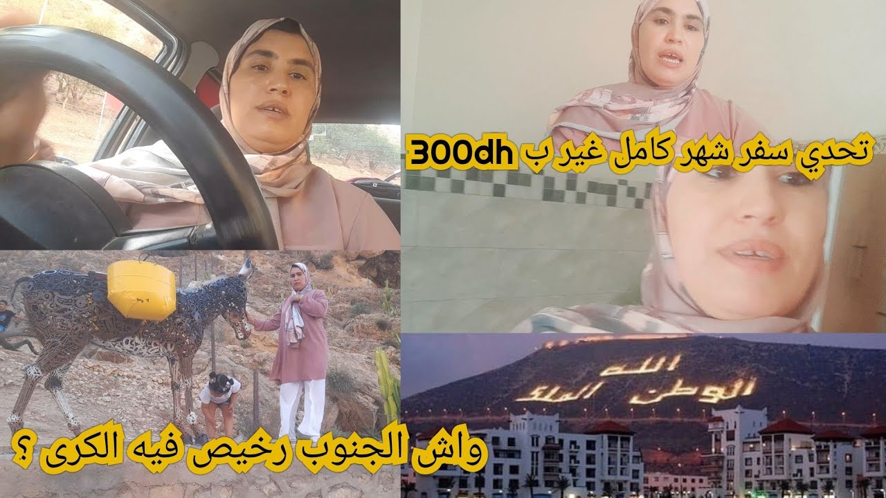 تحدي لكل امرة ❤️وخة تكوني ربت بيت غير 300dh باش سافرت شهر كامل👌 سافرت احسن بلاصة رخيصة في المغرب🇲🇦