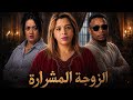 فيلم مغربي الزوجة المشرارة قصة واقعية مؤثرة ومليئة بالأحداث المشوقة النهاية غير متوقعة 