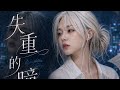 有些人一出现，我的世界就失重了。