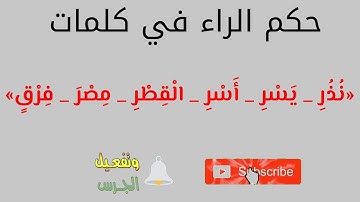احكام الراء في كلمات {نذر-يسر-أسر-القطر-مصر-فرق} جواز التفخيم والترقيق في الراء/التجويد للمبتدئين