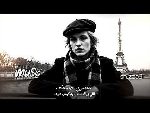 مصري صمخه بعدك فيه رحمه عليا اللي زيك انت ما يتبكيش عليه اديتك عمري كلو