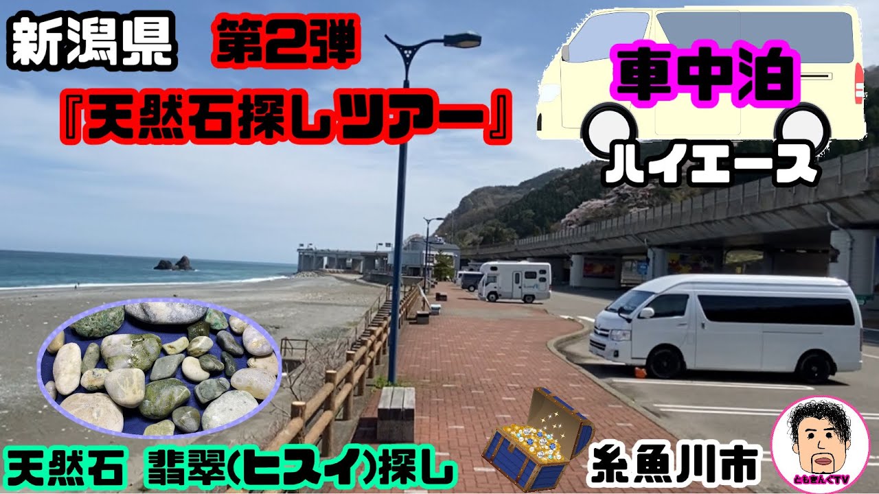 石探しツアー 車中泊 翡翠 ヒスイ 探し 新潟県糸魚川市 ハイエース車中泊 Youtube