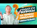 О Чем Спросить Мужчину на ПЕРВОМ СВИДАНИИ? О чем говорить на свидании?