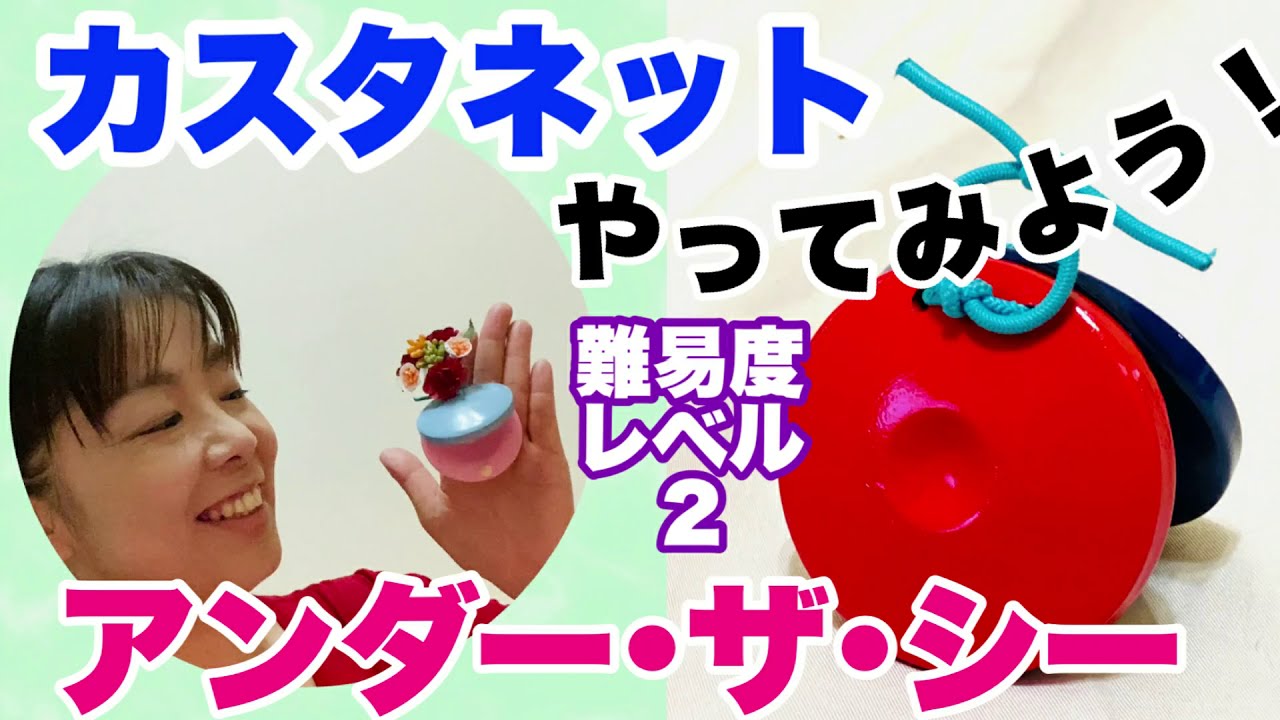 難易度レベル２【カスタネットでリズム学習】やってみよう！『アンダー・ザ・シー』リズム譜付き　山本晶子