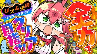 【リズム天国ミラクルスターズ】全力リズム天国やるにぇええええええええええええ‼🔥【ホロライブ/さくらみこ】