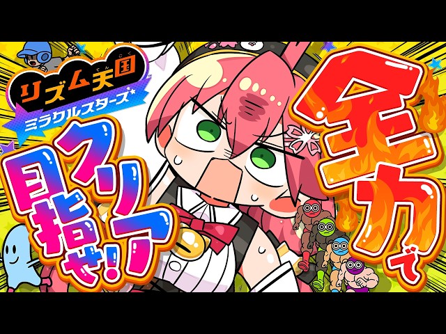 【リズム天国ミラクルスターズ】全力リズム天国やるにぇええええええええええええ‼🔥【ホロライブ/さくらみこ】