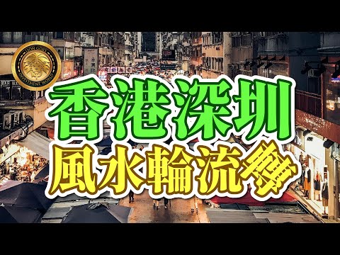 (中文字幕）香港深圳風水輪流轉