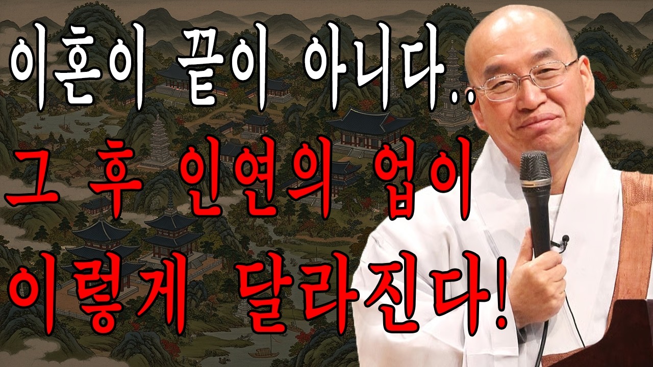 이혼이 끝이 아니다… 그 후 인연의 업이 이렇게 달라진다! | 부처님 말씀ㅣ불교 명상｜부처님 ｜불교공부 ｜불교