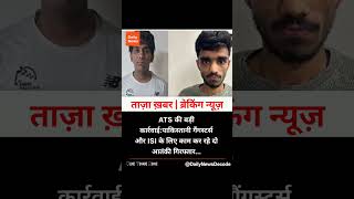 #ATSAction #NoidaNews #UPPolice #AntiTerrorOperation #BreakingNews #breakingnews #dailynewsdecode