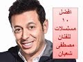 افضل 10 مسلسلات للفنان مصطفى شعبان best 10 series by mostafa shaban