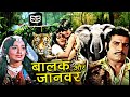 Balak Aur Janwar Full Thriller Action Movie | Child and animal Baldev Khosa, Usha Solanki, Randhawa