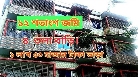 ১২ শতাংশ জমি, ৪ তলা বাড়ি, ১ লাখ ৫০ হাজার টাকা ভাড়া,দাম ২ কোটি ৬০ লাখ টাকা। 8801779530528 ( নাজিম)