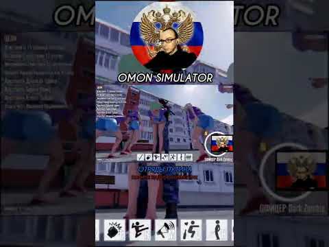АРЕСТОВАЛ ОТРЯДЫ ПУТИНА. OMON SIMULATOR. ЗДЕСЬ ВСЁ СЛОМАНО ОТЕЧЕСТВЕННЫЙ ПК ГЕЙМИНГ. #shorts