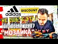 Шопинг влог  Дубровка 🛑 BLACK STAR BURGER 🛑 ADIDAS discount