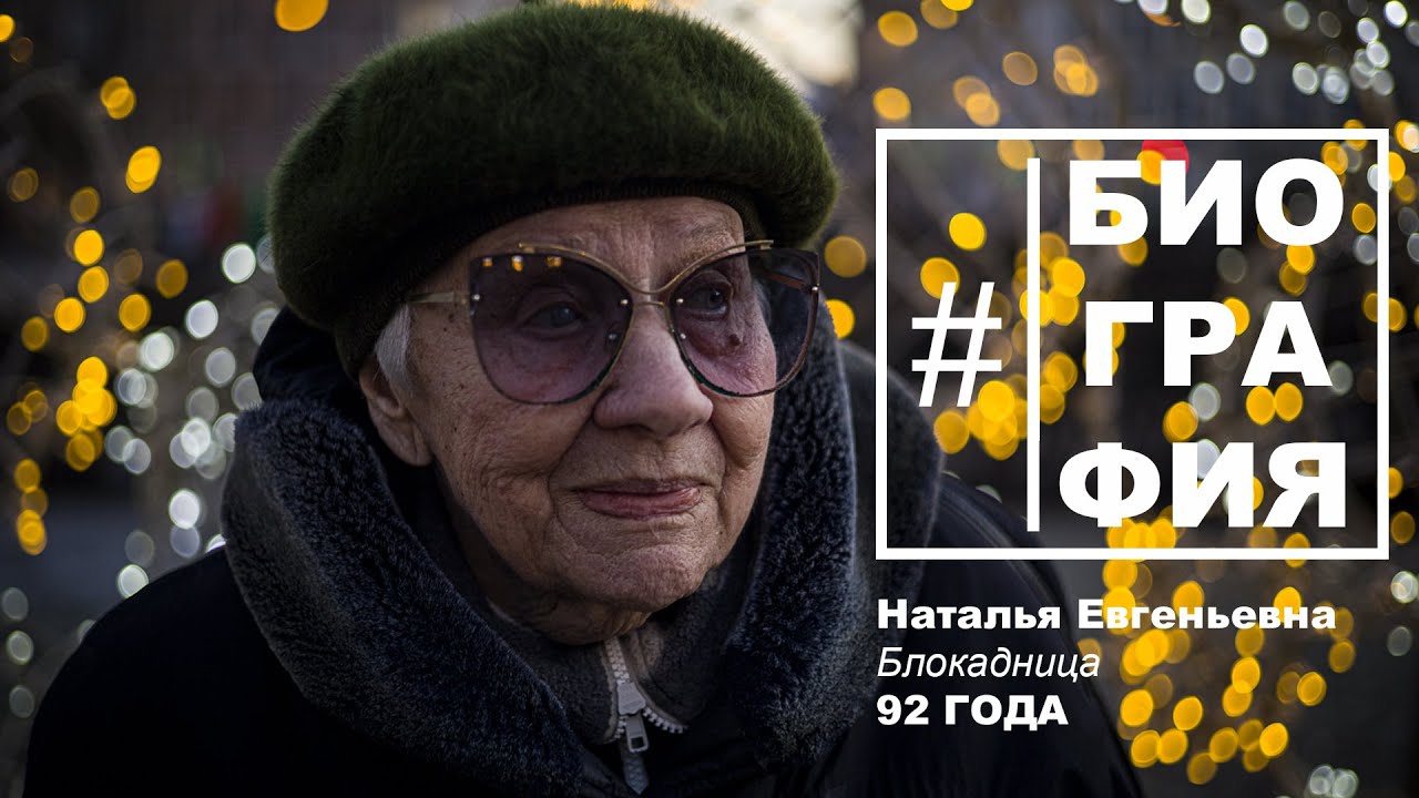 #Биография - Наталья Евгеньевна (Блокадница). Коломна, Жизнь, Любовь и ...
