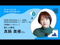 卒業生インタビュー「諦めた夢を、もう一度拾い上げたかった」真鍋美穂 | クリエイティブカレッジ | アドビ公式