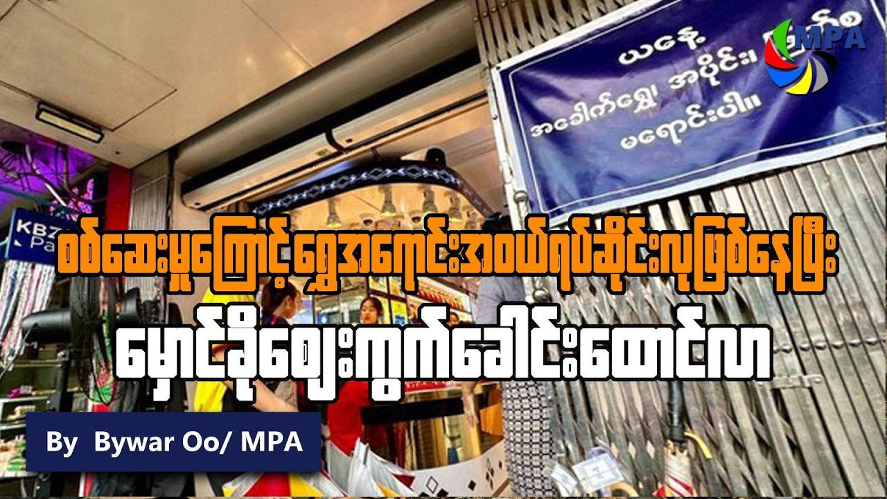 ရွှေအရောင်းအဝယ်ရပ်ဆိုင်းလုဖြစ်နေပြီး မှောင်ခိုစျေးကွက် ခေါင်းထောင်လာ | Gold Market Crisis