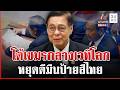 เขมรเอาอีกใช้เวทีโลกกล่าวหาไทย สีหศักดิ์ปิดห้องคุย "ปรัก" สับหยุดตีมึน | ทุบโต๊ะข่าว | 27/05/69