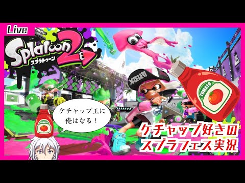 【 スプラトゥーン２ 】 フェスの時間！ケチャップで一面赤にしてやるスプラフェス実況