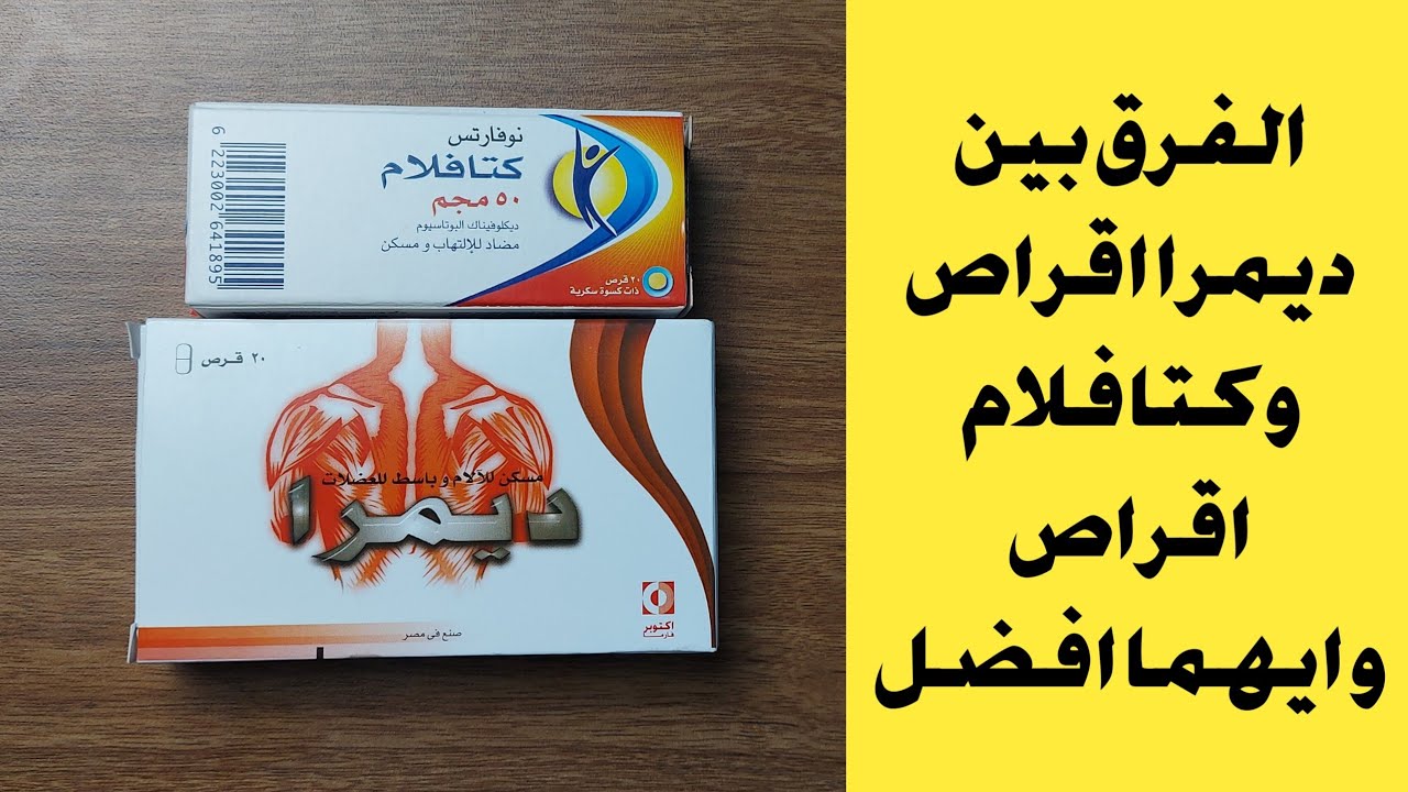 الفرق بين ديمرا اقراص و كتافلام 50 اقراص و استخدامات كل نوع و ايهما افضل