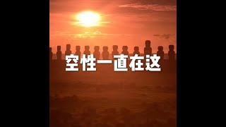 202201 空性一直在这51604