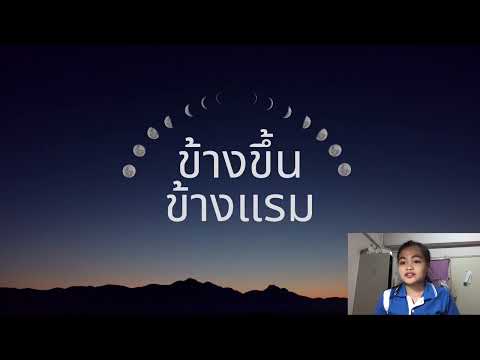 การสอนเรื่องข้างขึ้งข้างแรม(ภาษาอังกฤษ50%) การสอนเรื่องข้างขึ้งข้างแรม(ภาษาอังกฤษ50%)
