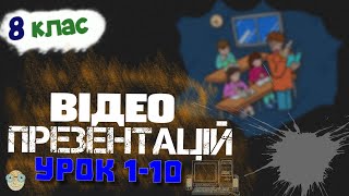 Відео презентацій уроків з інформатики 8 клас №1-10 Відео презентацій уроків з інформатики 8 клас №1-10