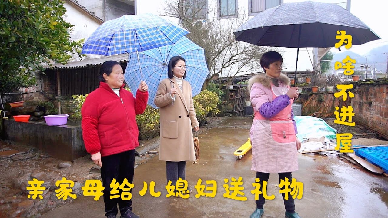 农村婆媳同住，亲家母给儿媳妇送礼物，为啥到家门口不愿进屋