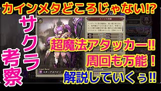 【FFBE幻影戦争】サクラの考察！レブルインテンションさん！？【WAR OF THE VISIONS】