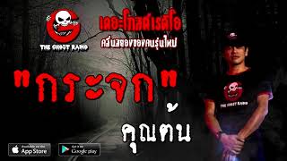 THE GHOST RADIO | กระจก | คุณต้น | 20 กันยายน 2563 | TheGhostRadio เรื่องเล่าผี