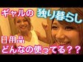 【ゆきぽよ新居】ギャルの日用品全部紹介！