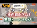 【ワークマン】オススメ！全色揃えたい！キャンプ&アウトドアに！万能トートバッグ【ワークマンプラス】【ワークマン女子】【コスパ】【ベストバイ】【WORKMAN】【キャンプギア】