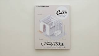 Casa BRUTUS特別編集『リノベーション大全』