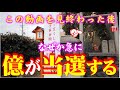 【⚠️強制高額当選】※見たら1分以内に再生して下さい⚠️もし逃したら二度とありません※この動画を見た後、宝くじが当たる🌈✨⛩️京都府折上稲荷神社寶大神【遠隔参拝】【リモート参拝】