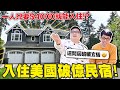 美國破億豪宅居然每晚只要$4000台幣就能入住!? 原來是因為「這個特殊條件」! ft. @joeman