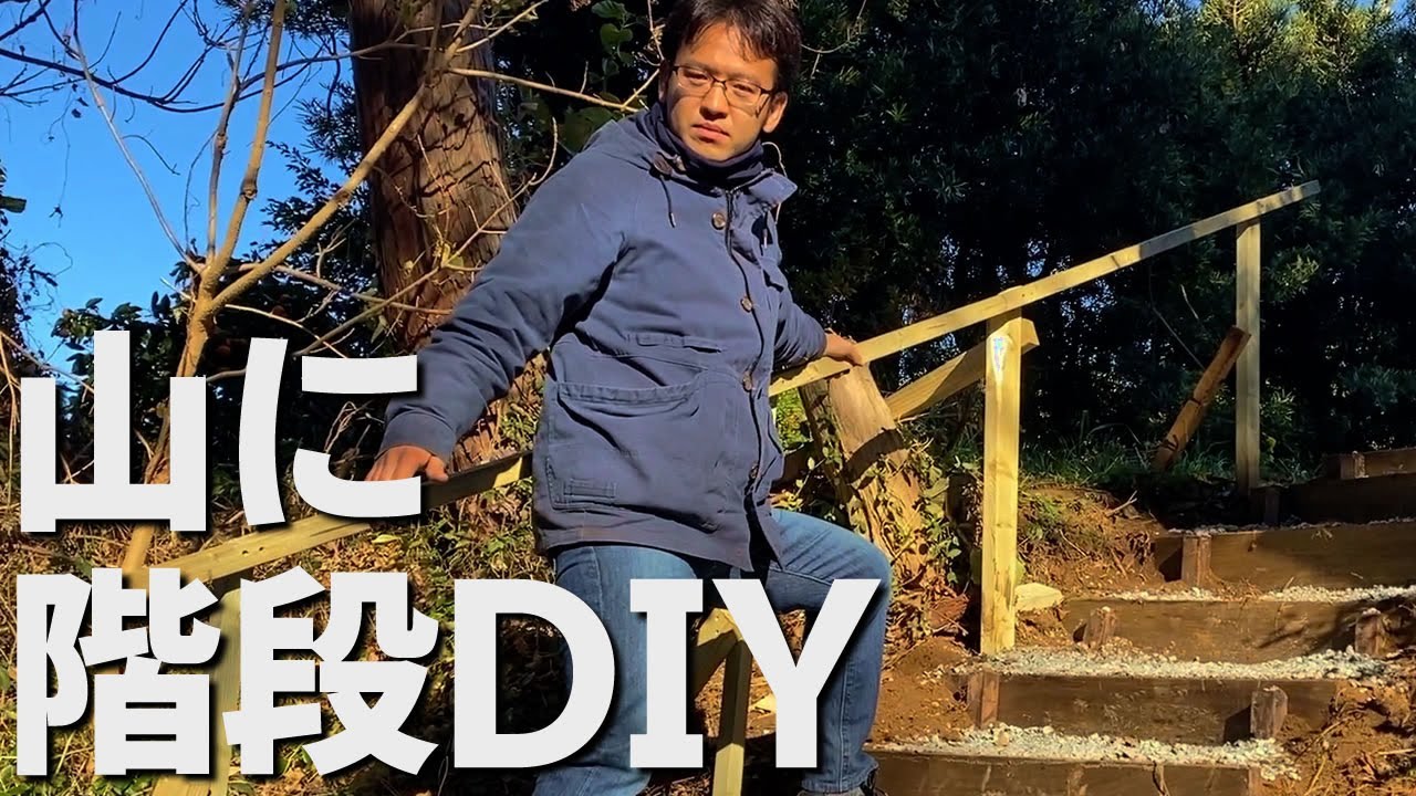 Diy 山道の急斜面に階段を作る 手すりも取り付けて歩きやすく 安全に Youtube