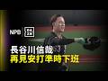 【DAZN Zoom】 #長谷川信哉 敲出再見安打 讓大家準時下班！ 西武九局打線串聯收下比賽 2026.06.09 埼玉西武獅 vs 廣島東洋鯉魚