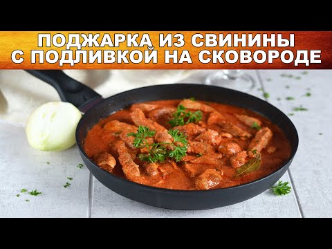 Мясо просто тает во рту!  Поджарка из свинины с подливкой на сковороде 💖 Как сделать поджарка