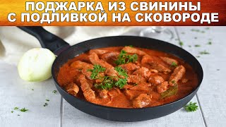 Мясо просто тает во рту!  Поджарка из свинины с подливкой на сковороде 💖 Как сделать поджарка