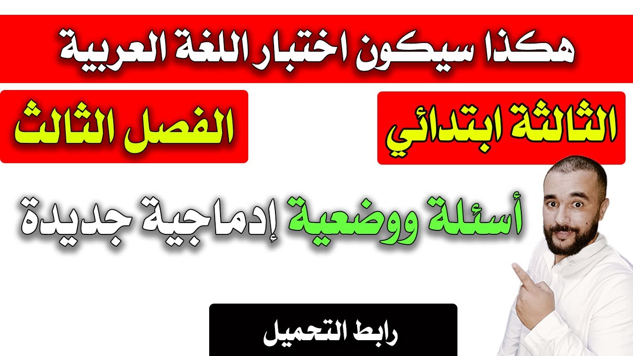 أفضل مراجعة عامة لاختبار اللغة العربية الثالثة ابتدائي الفصل الثالث مع رابط التحميل