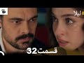 مراجعة الحلقة 32 من مسلسل ليلى مدبلجة فارسية