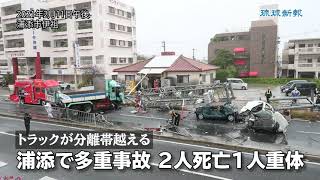 浦添市の国道で多重事故 2人死亡1人重体 ダンプが分離帯越える Youtube