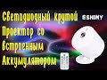 Светодиодный RGB+лазер проектор ESHINY B222N8 с перезаряжаемым аккумулятором для релакса, вечеринок.