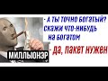 Лютые приколы. Мем про богатого. Ты богатый?