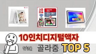 인기 있는 10인치디지털액자 추천 순위 TOP 5 쇼핑정보