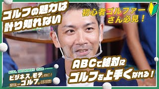 【ゴルフは一生の財産！さあ一緒に！】ALBA BEGINNER’S CLUB presents ビジネスにモテに効く！趣味=ゴルフのすすめ【切り抜き第5話】