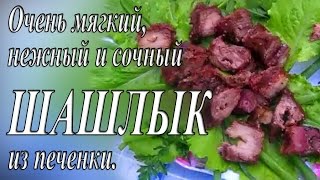 ОЧЕНЬ МЯГКИЙ, НЕЖНЫЙ И СОЧНЫЙ ШАШЛЫК ИЗ ПЕЧЕНКИ(Среди многих и многих рецептов шашлыков рецепты шашлыка из печени по праву занимают свое особое место...., 2015-05-30T05:53:36.000Z)