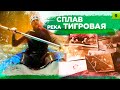 ПО КУРСУ | ВЕСЕННИЙ СПЛАВ | сплав по реке Тигровой | Приморский край